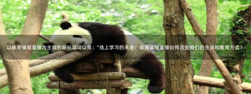绿茵直播官网：以体育课程直播为主题的新标题可以是：\