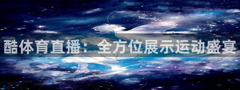 足球直播绿茵体育：酷体育直播：全方位展示运动盛宴