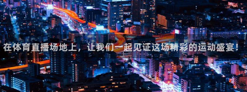 绿茵体育直播间：在体育直播场地上，让我们一起见证这场精彩的运动盛宴！