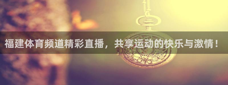 足球直播绿茵体育：福建体育频道精彩直播，共享运动的快乐与激情！